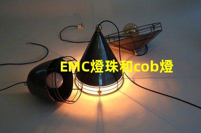 EMC燈珠和cob燈珠的區別 dob燈珠和cob燈珠